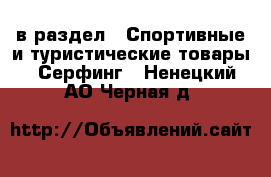  в раздел : Спортивные и туристические товары » Серфинг . Ненецкий АО,Черная д.